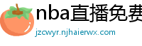 nba直播免费高清在线观看中文